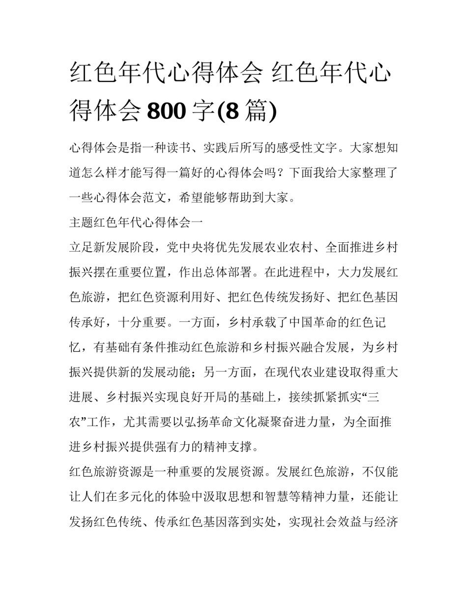 红色年代心得体会 红色年代心得体会800字(8篇)_第1页