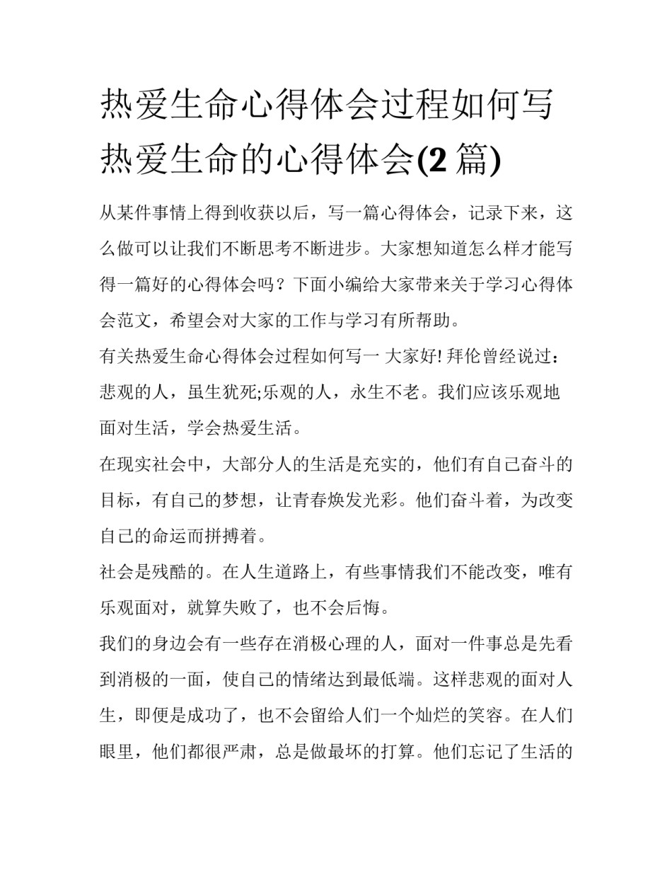 热爱生命心得体会过程如何写 热爱生命的心得体会(2篇)_第1页