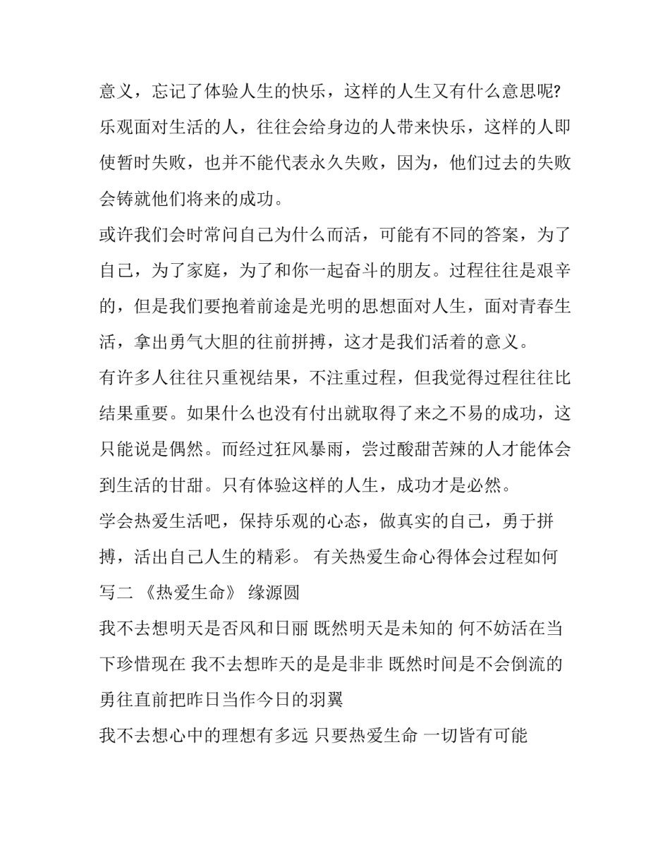 热爱生命心得体会过程如何写 热爱生命的心得体会(2篇)_第2页