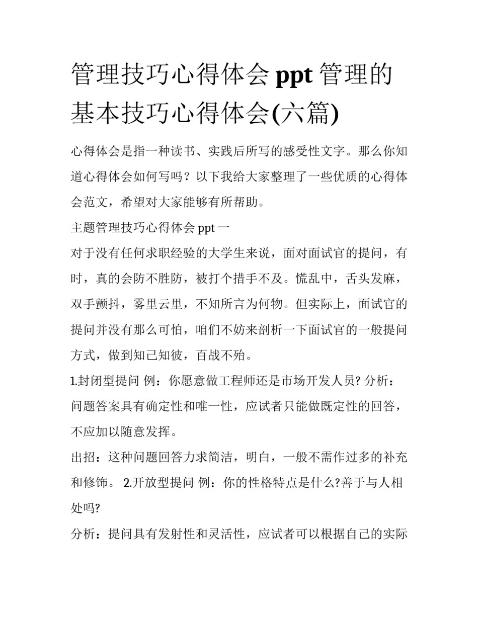 管理技巧心得体会ppt 管理的基本技巧心得体会(六篇)_第1页