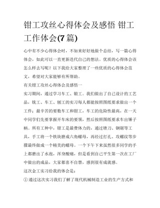 钳工攻丝心得体会及感悟 钳工工作体会(7篇)