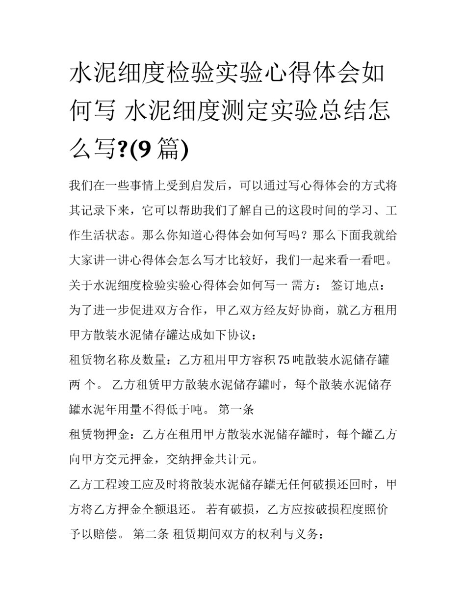 水泥细度检验实验心得体会如何写 水泥细度测定实验总结怎么写?(9篇)_第1页