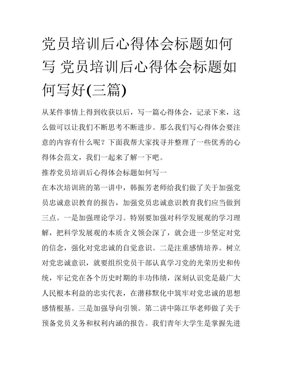 党员培训后心得体会标题如何写 党员培训后心得体会标题如何写好(三篇)_第1页