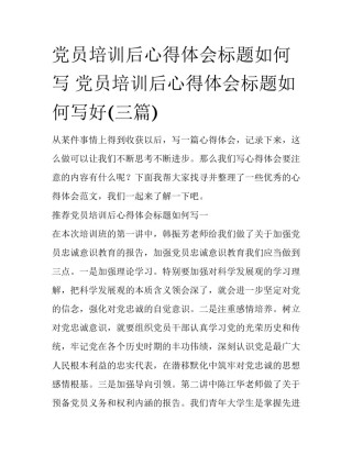 党员培训后心得体会标题如何写 党员培训后心得体会标题如何写好(三篇)
