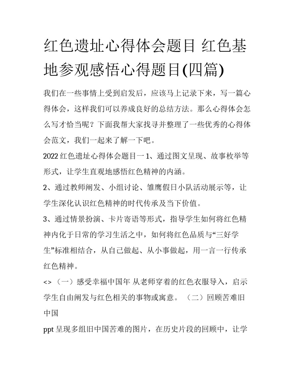 红色遗址心得体会题目 红色基地参观感悟心得题目(四篇)_第1页