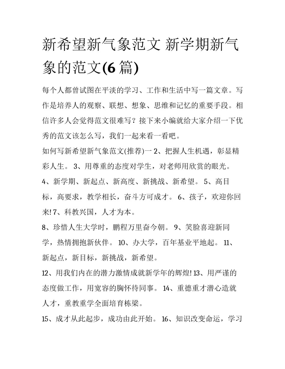 新希望新气象范文 新学期新气象的范文(6篇)_第1页