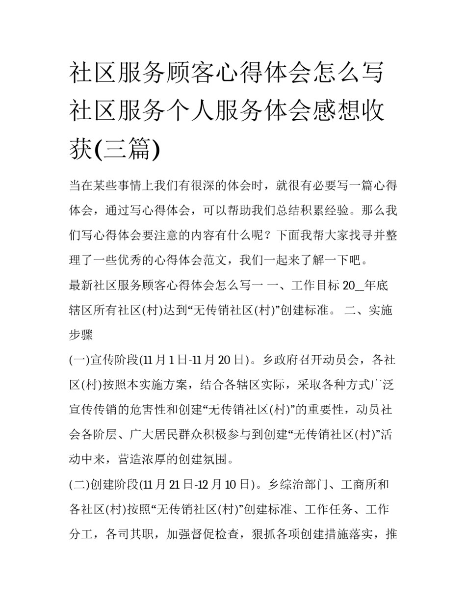 社区服务顾客心得体会怎么写 社区服务个人服务体会感想收获(三篇)_第1页