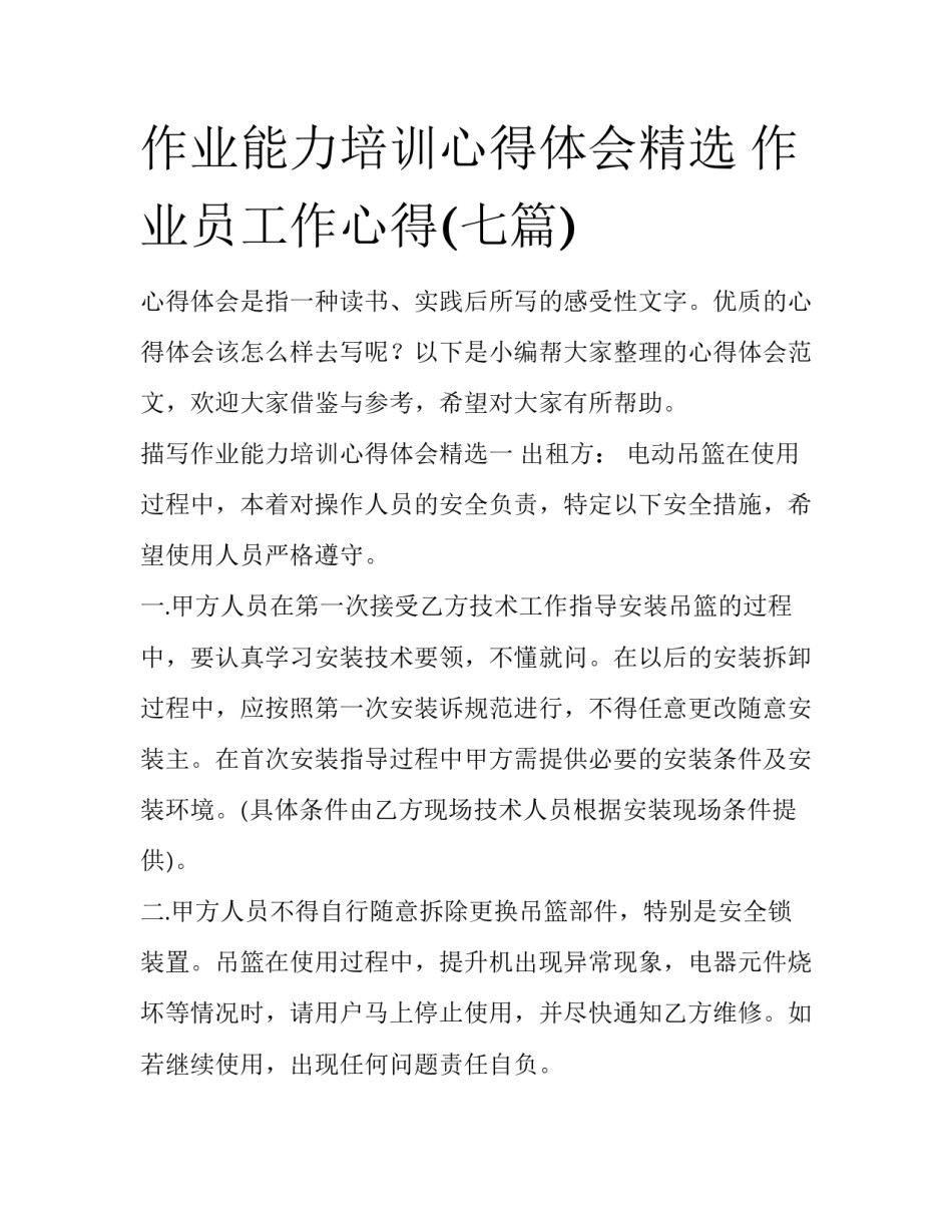 作业能力培训心得体会精选 作业员工作心得(七篇)_第1页