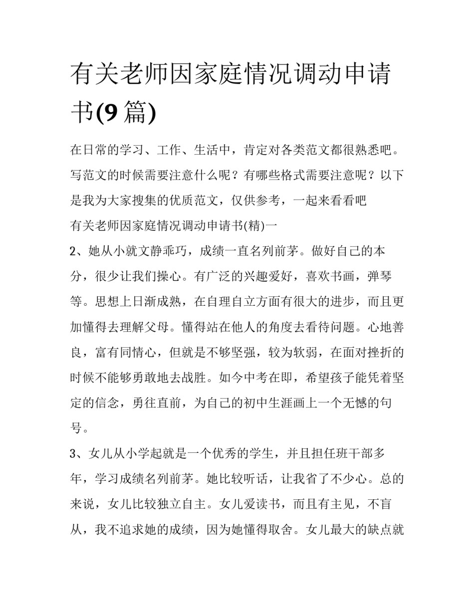 有关老师因家庭情况调动申请书(9篇)_第1页