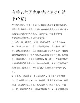 有关老师因家庭情况调动申请书(9篇)