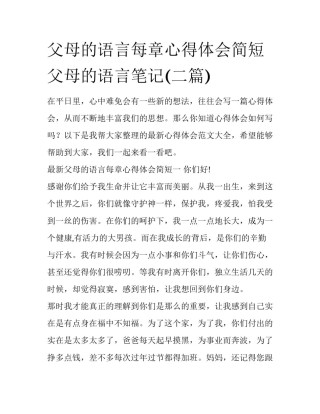 父母的语言每章心得体会简短 父母的语言笔记(二篇)