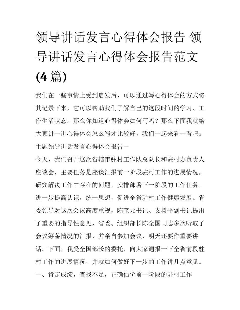 领导讲话发言心得体会报告 领导讲话发言心得体会报告范文(4篇)_第1页