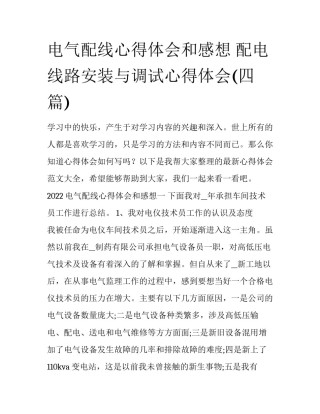 电气配线心得体会和感想 配电线路安装与调试心得体会(四篇)