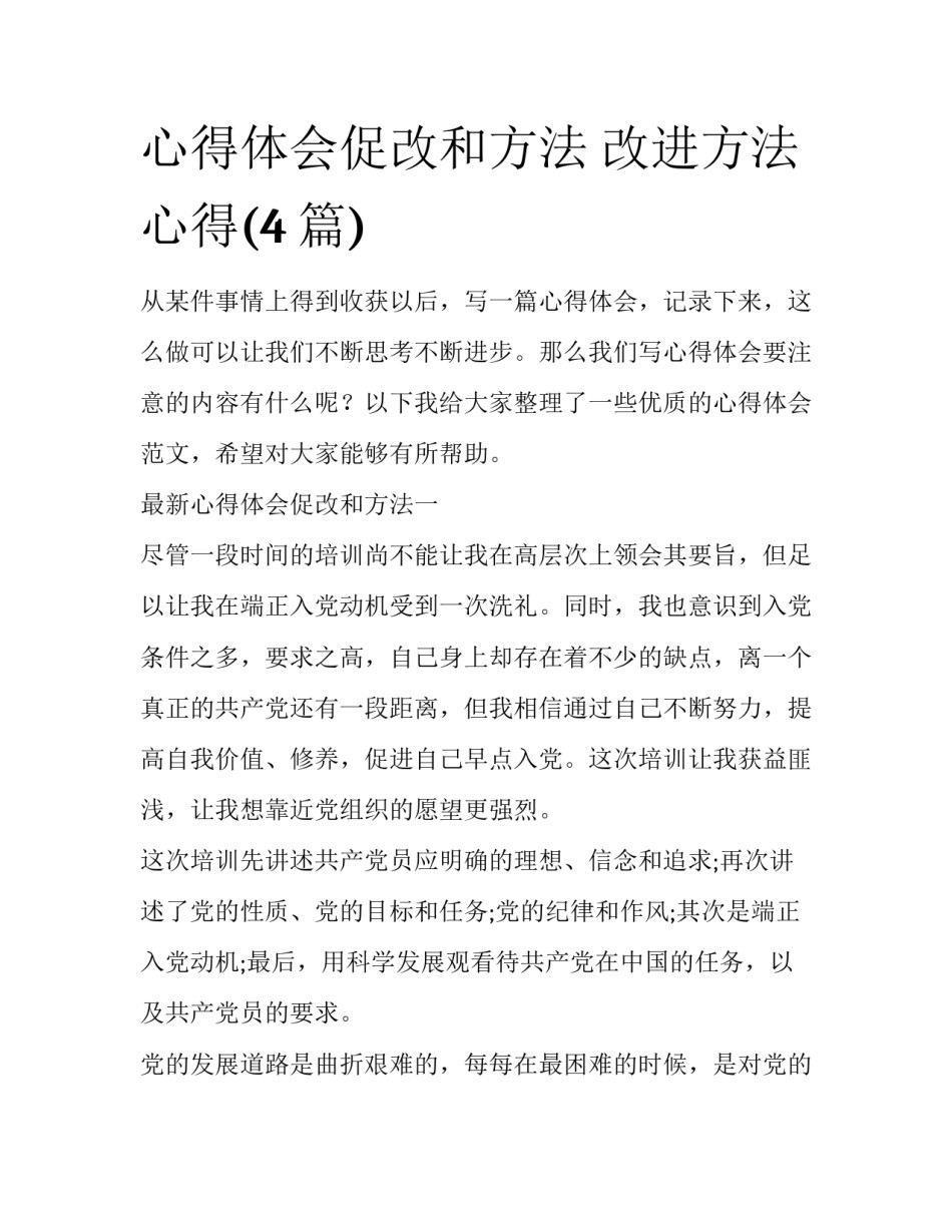 心得体会促改和方法 改进方法 心得(4篇)_第1页