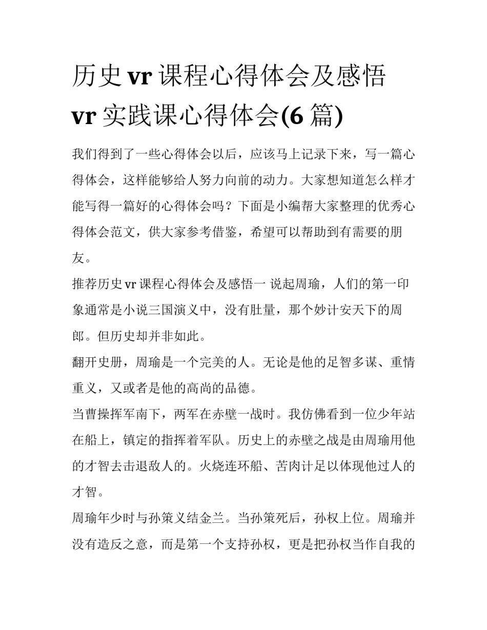 历史vr课程心得体会及感悟 vr实践课心得体会(6篇)_第1页