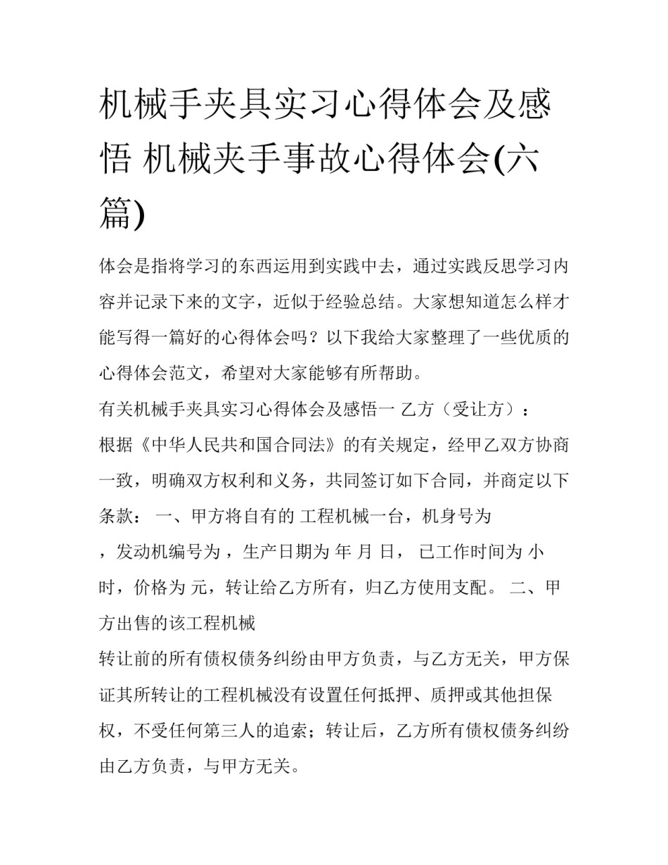 机械手夹具实习心得体会及感悟 机械夹手事故心得体会(六篇)_第1页