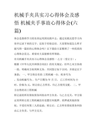 机械手夹具实习心得体会及感悟 机械夹手事故心得体会(六篇)
