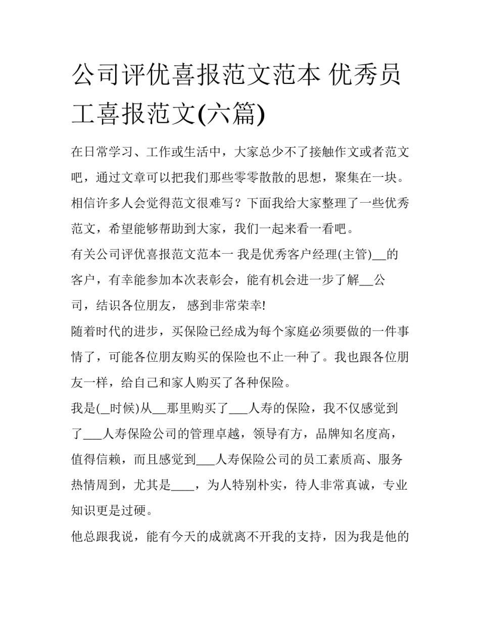 公司评优喜报范文范本 优秀员工喜报范文(六篇)_第1页