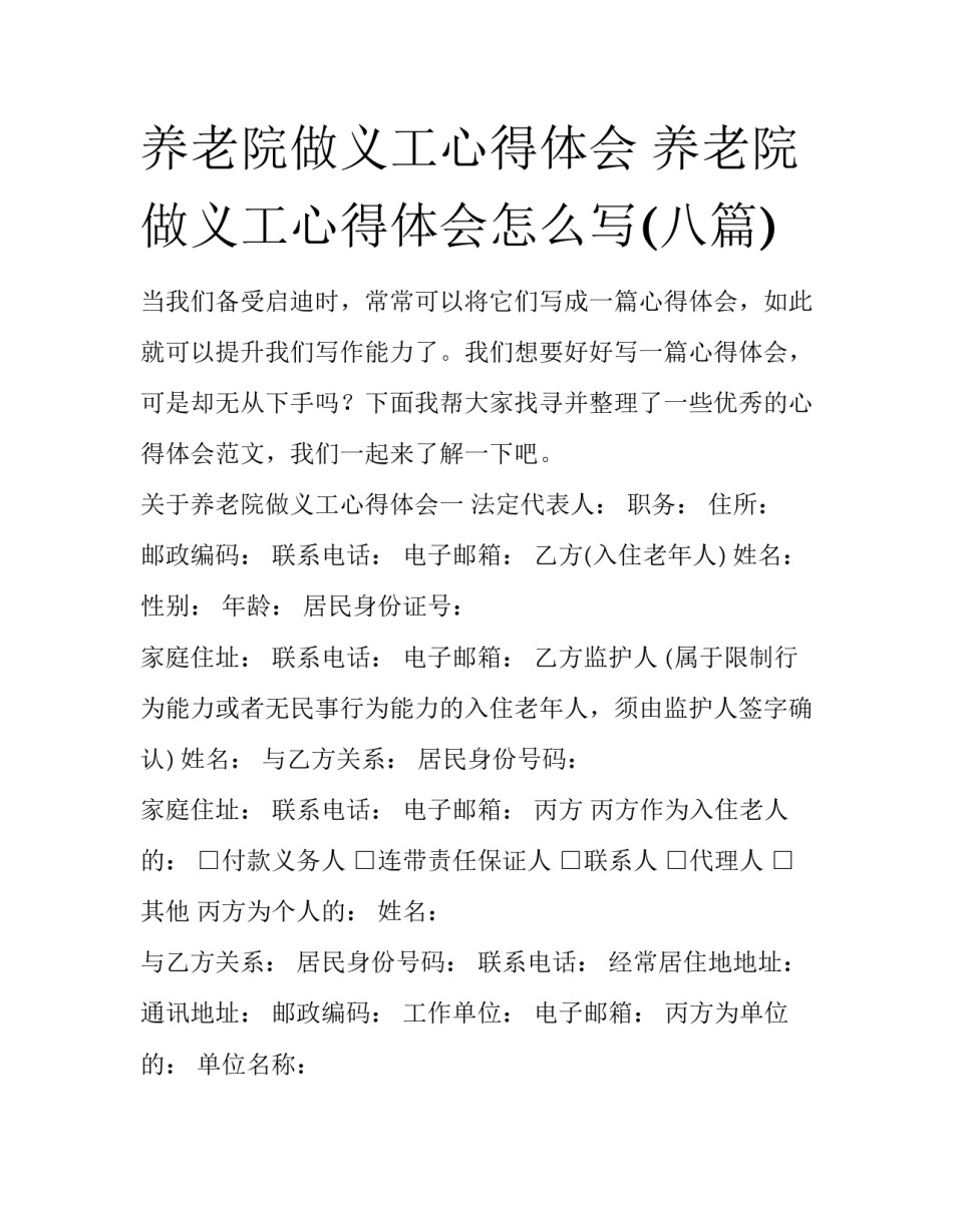 养老院做义工心得体会 养老院做义工心得体会怎么写(八篇)_第1页