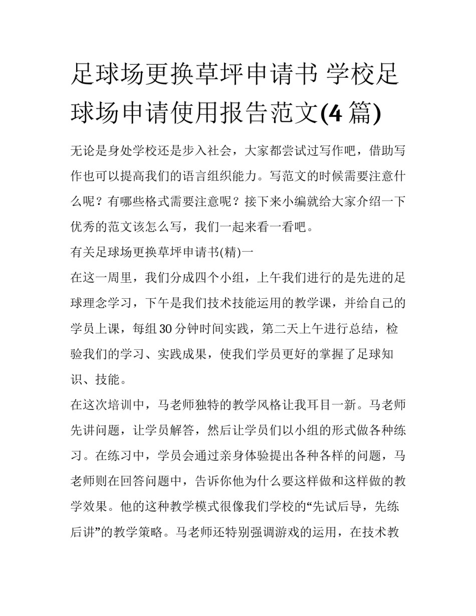 足球场更换草坪申请书 学校足球场申请使用报告范文(4篇)_第1页