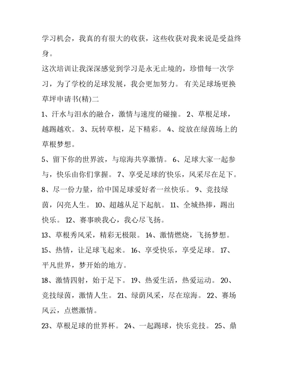 足球场更换草坪申请书 学校足球场申请使用报告范文(4篇)_第3页