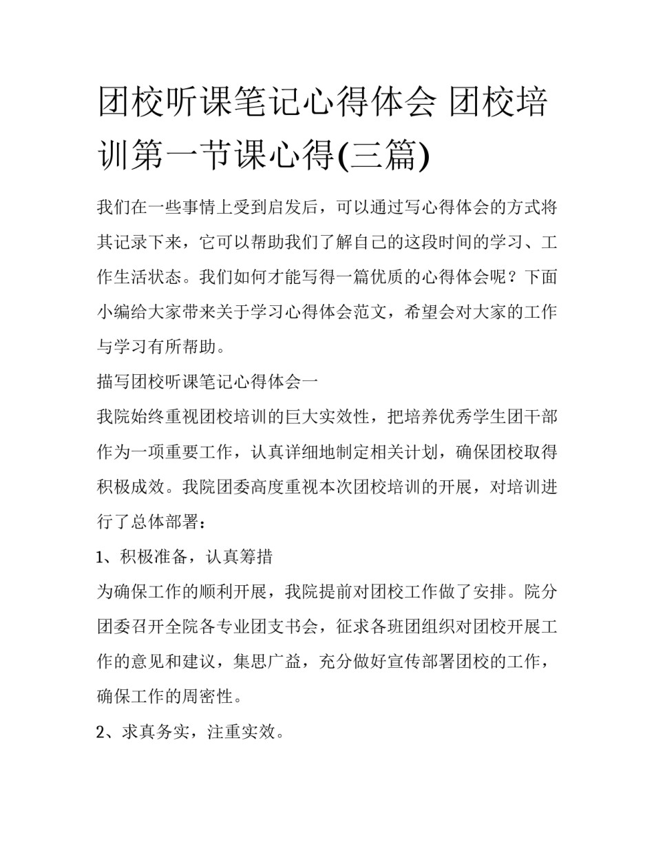 团校听课笔记心得体会 团校培训第一节课心得(三篇)_第1页