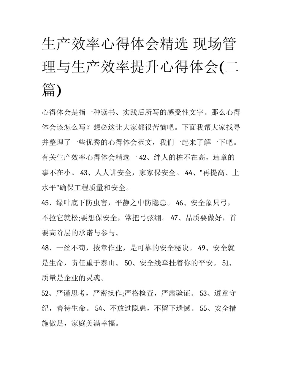 生产效率心得体会精选 现场管理与生产效率提升心得体会(二篇)_第1页