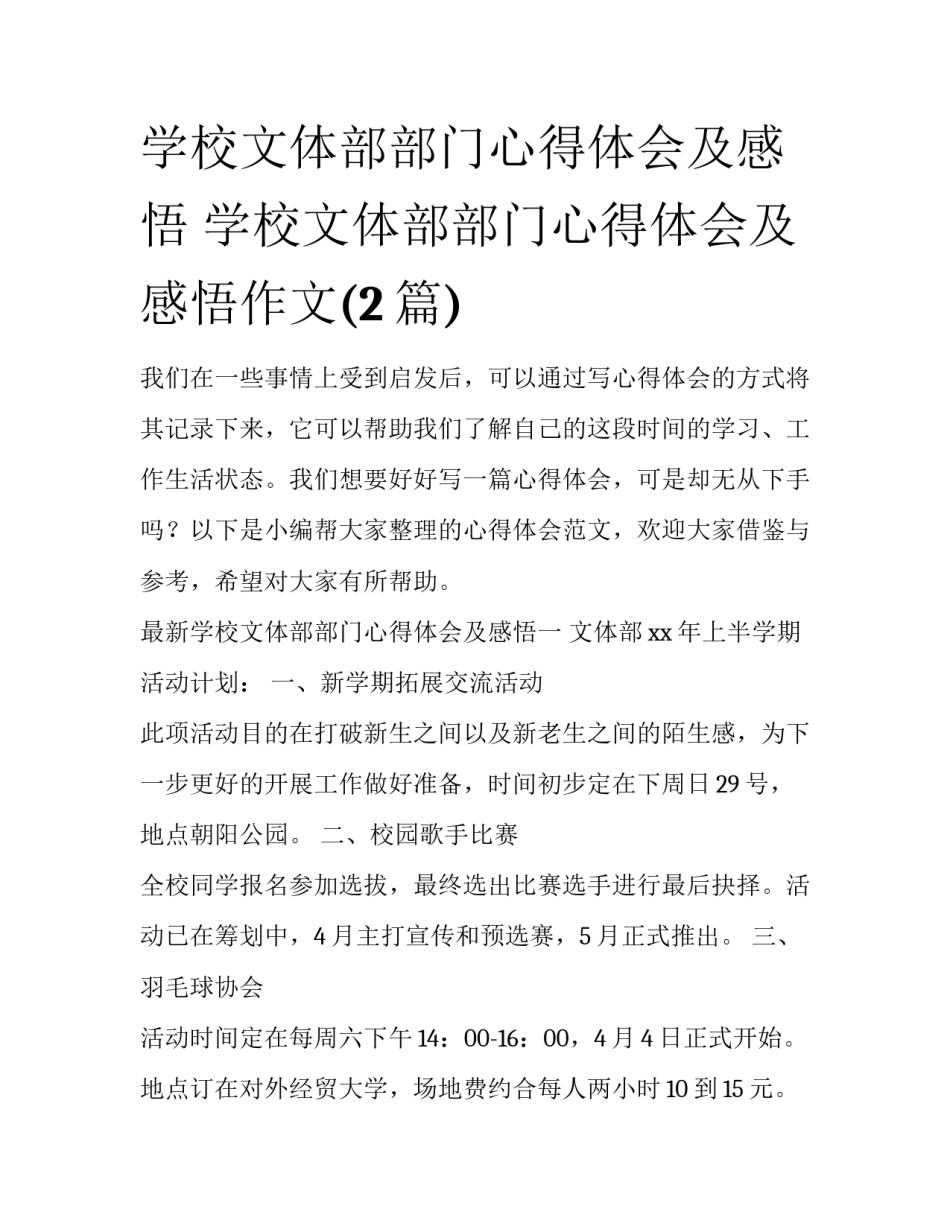 学校文体部部门心得体会及感悟 学校文体部部门心得体会及感悟作文(2篇)_第1页