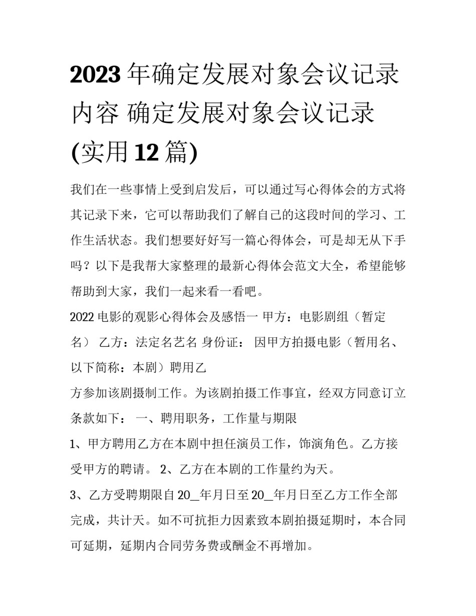 2023年确定发展对象会议记录内容 确定发展对象会议记录(实用12篇)_第1页