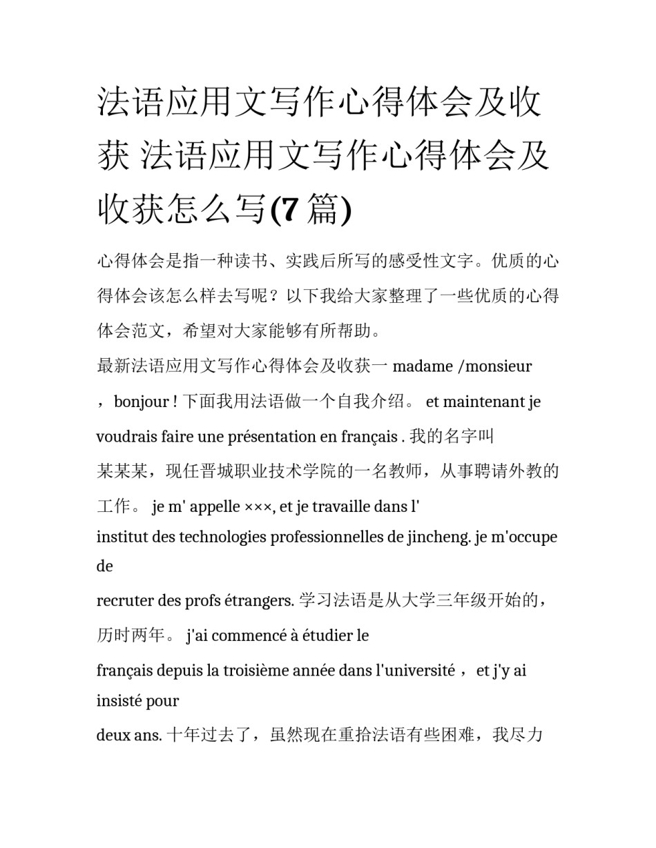 法语应用文写作心得体会及收获 法语应用文写作心得体会及收获怎么写(7篇)_第1页