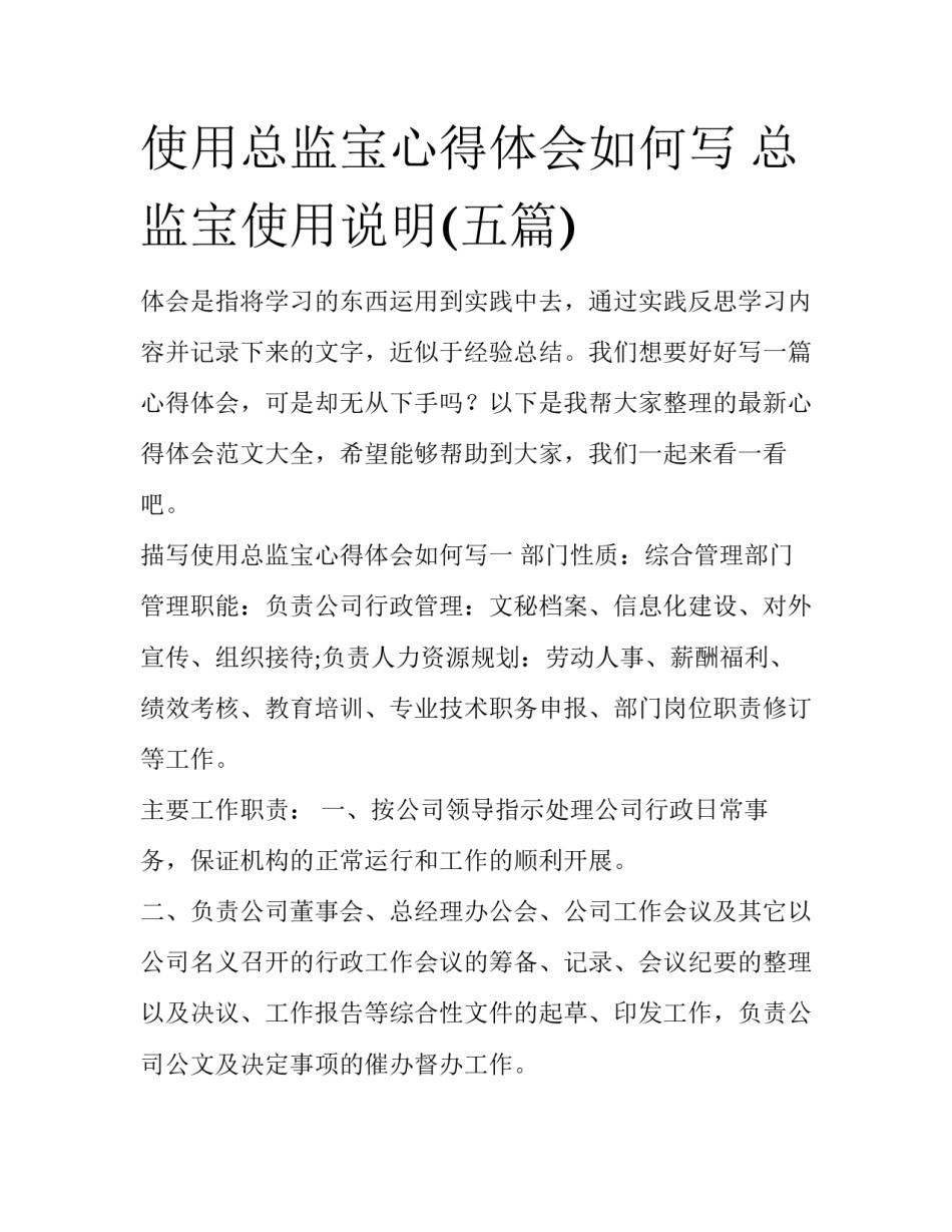 使用总监宝心得体会如何写 总监宝使用说明(五篇)_第1页