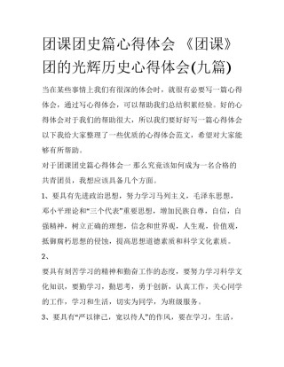团课团史篇心得体会 《团课》团的光辉历史心得体会(九篇)