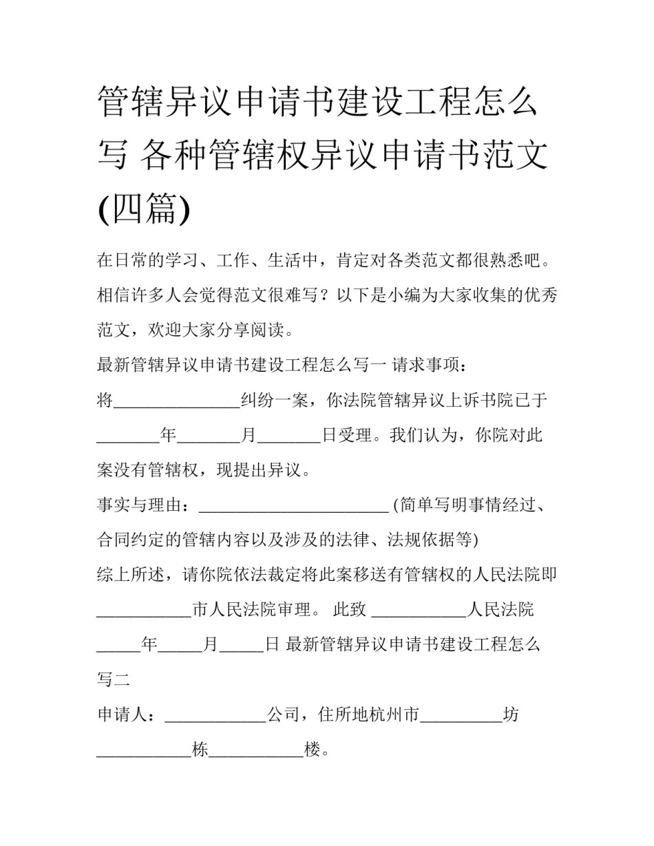 管辖异议申请书建设工程怎么写 各种管辖权异议申请书范文(四篇)_第1页