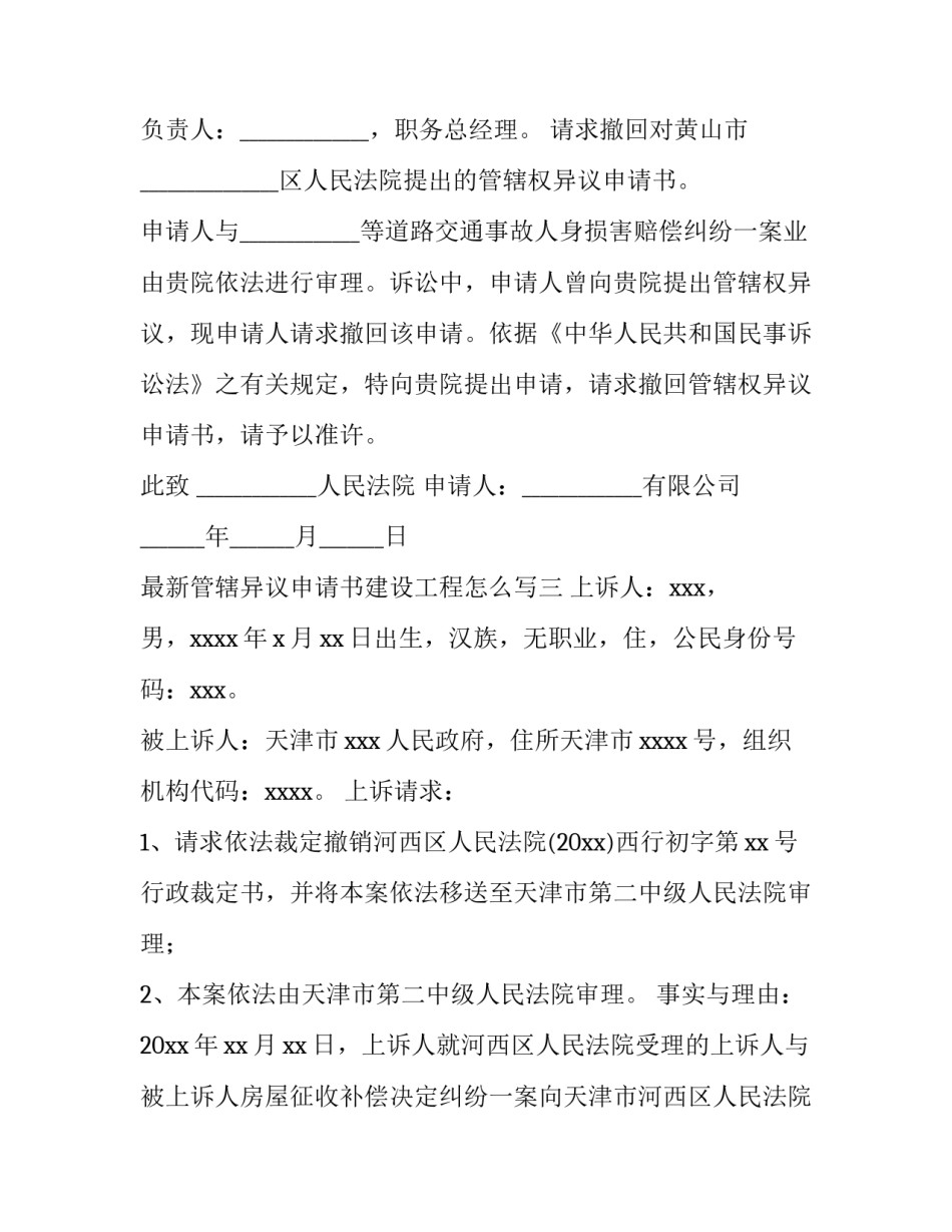 管辖异议申请书建设工程怎么写 各种管辖权异议申请书范文(四篇)_第2页
