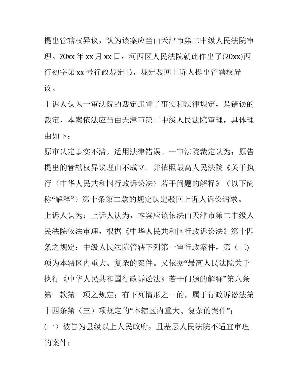 管辖异议申请书建设工程怎么写 各种管辖权异议申请书范文(四篇)_第3页