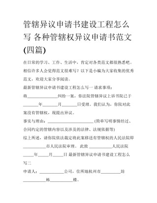 管辖异议申请书建设工程怎么写 各种管辖权异议申请书范文(四篇)