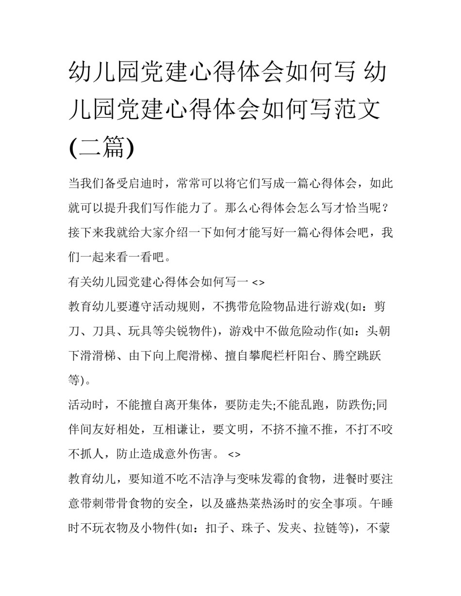 幼儿园党建心得体会如何写 幼儿园党建心得体会如何写范文(二篇)_第1页