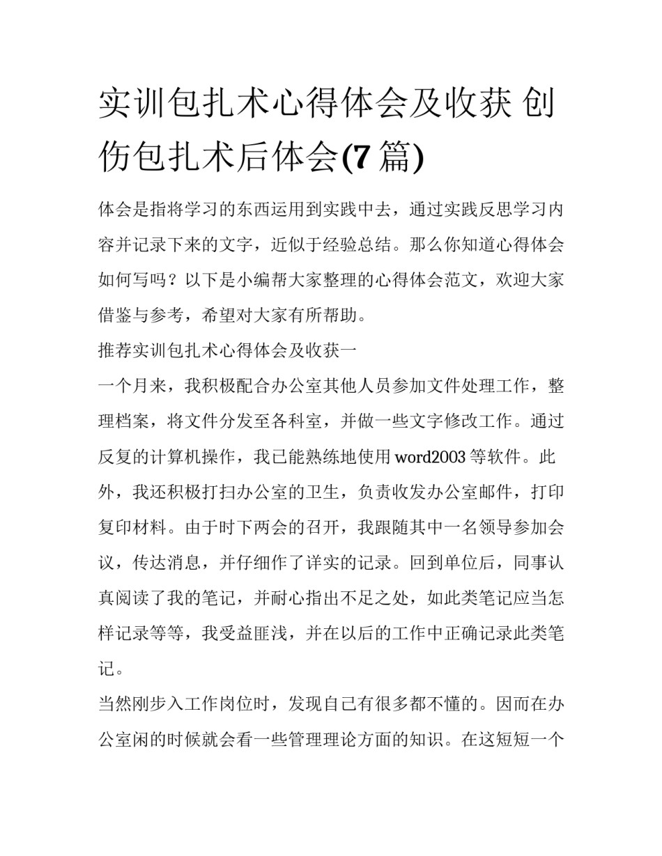 实训包扎术心得体会及收获 创伤包扎术后体会(7篇)_第1页