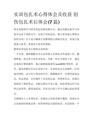 实训包扎术心得体会及收获 创伤包扎术后体会(7篇)