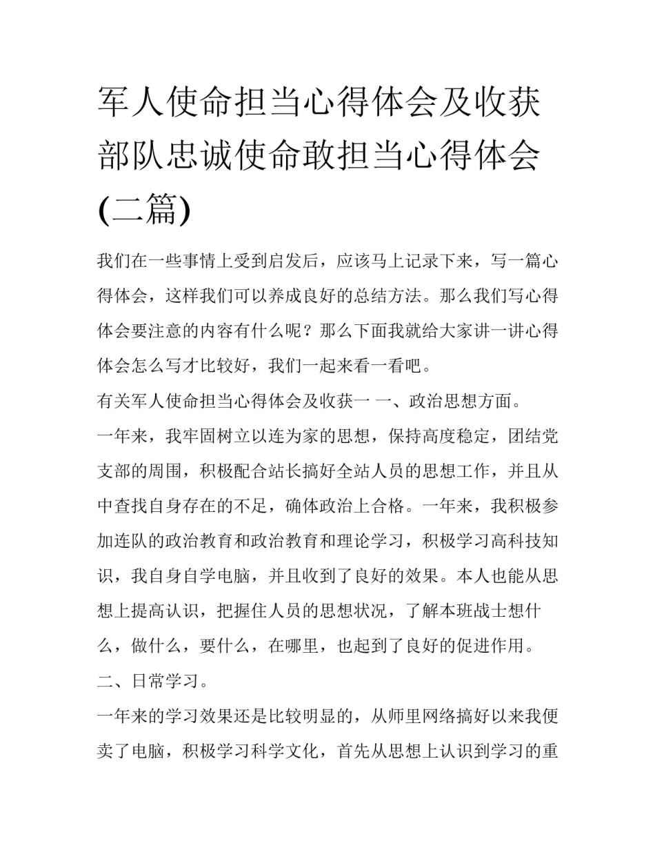 军人使命担当心得体会及收获 部队忠诚使命敢担当心得体会(二篇)_第1页