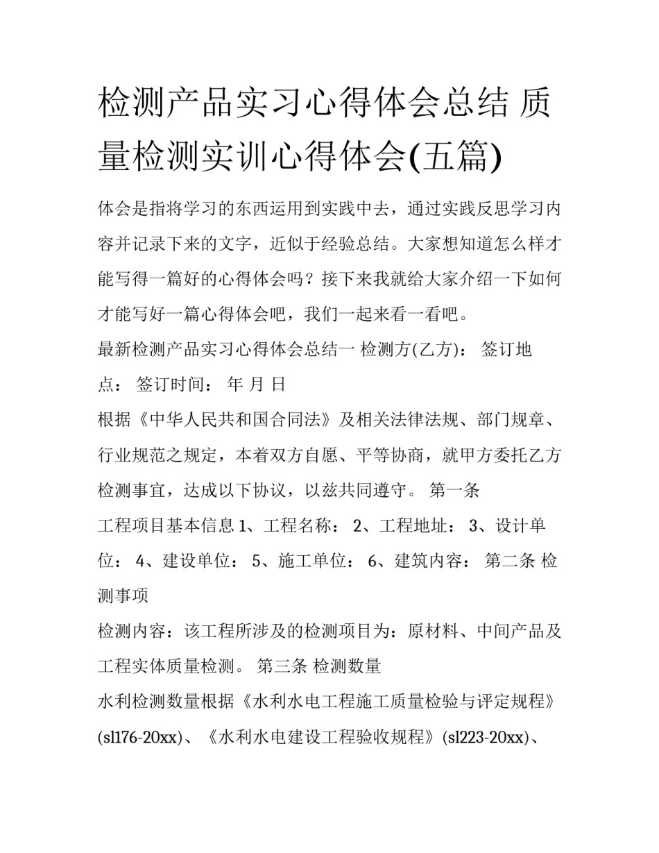 检测产品实习心得体会总结 质量检测实训心得体会(五篇)_第1页