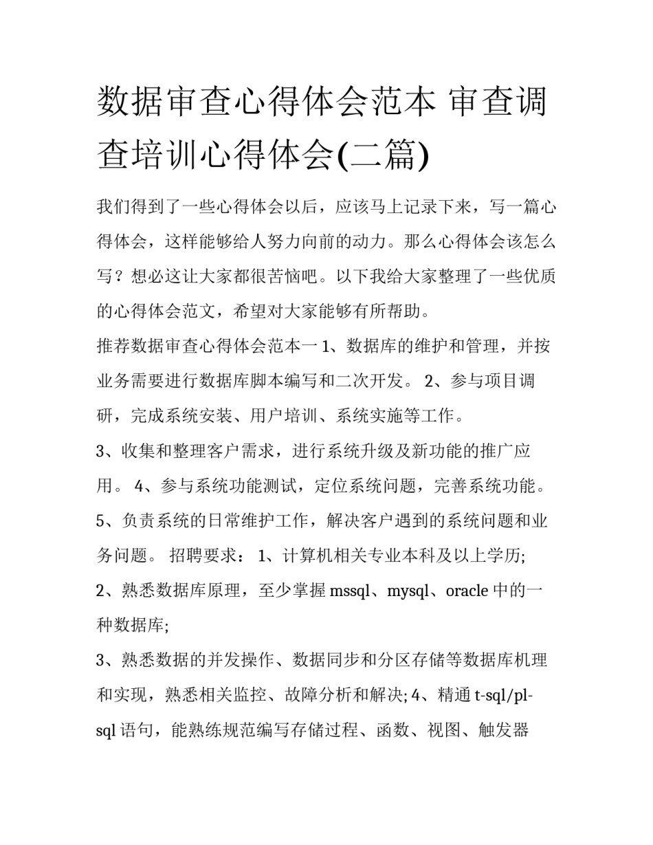 数据审查心得体会范本 审查调查培训心得体会(二篇)_第1页