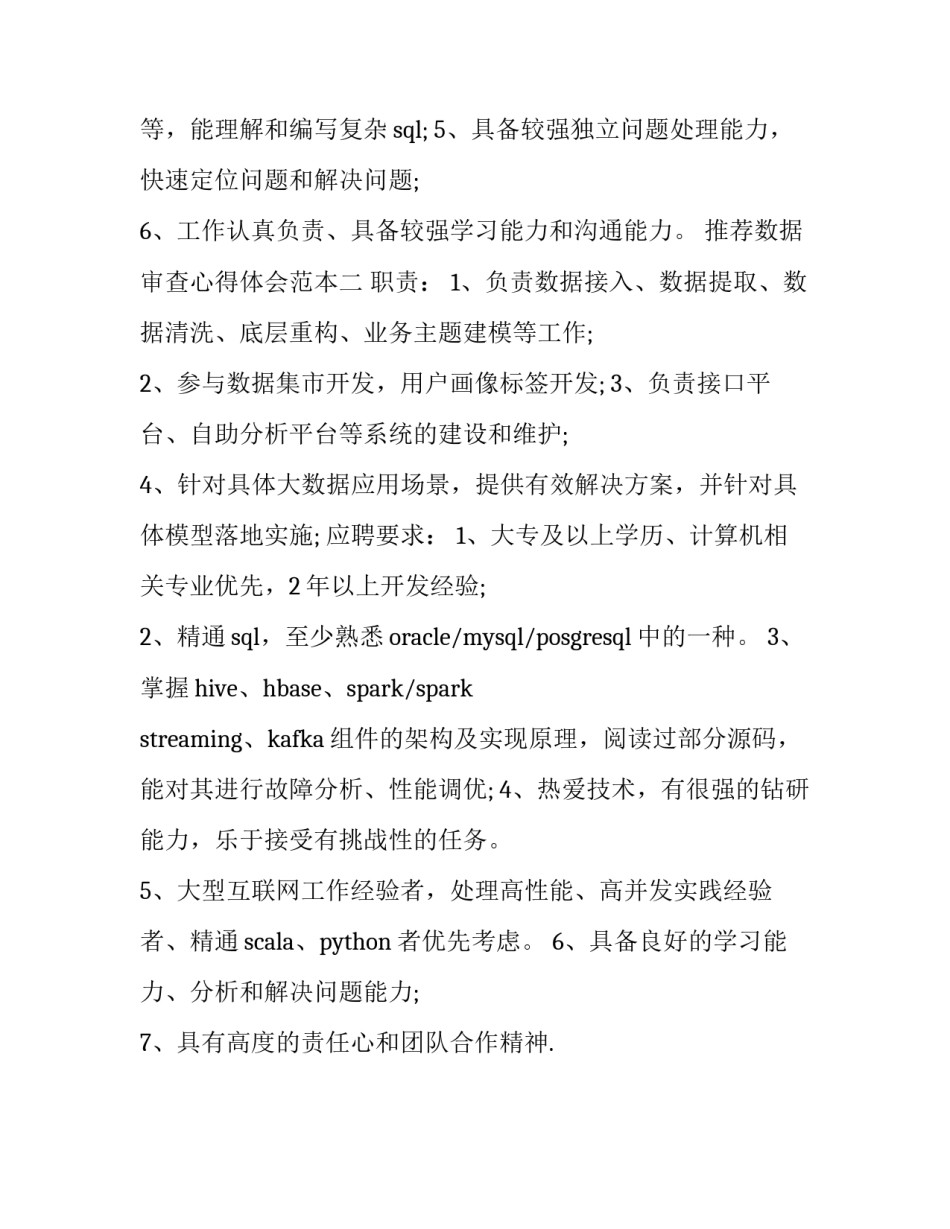 数据审查心得体会范本 审查调查培训心得体会(二篇)_第2页
