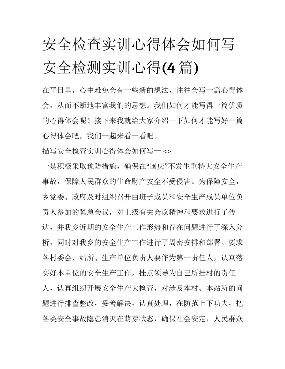 安全检查实训心得体会如何写 安全检测实训心得(4篇)_第1页