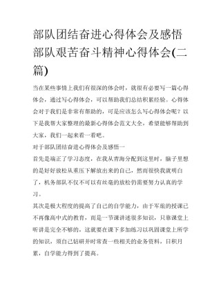 部队团结奋进心得体会及感悟 部队艰苦奋斗精神心得体会(二篇)