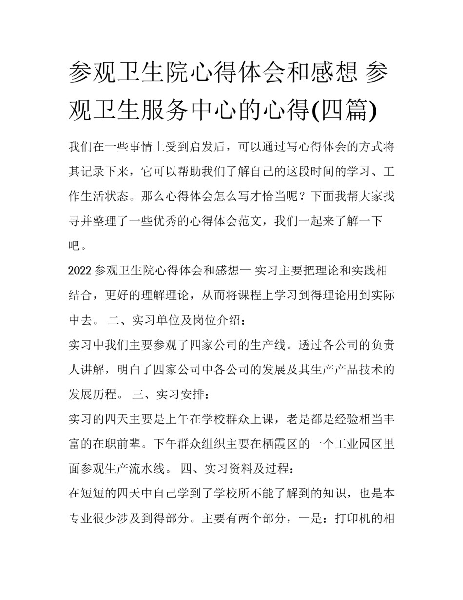 参观卫生院心得体会和感想 参观卫生服务中心的心得(四篇)_第1页