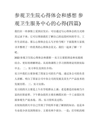 参观卫生院心得体会和感想 参观卫生服务中心的心得(四篇)