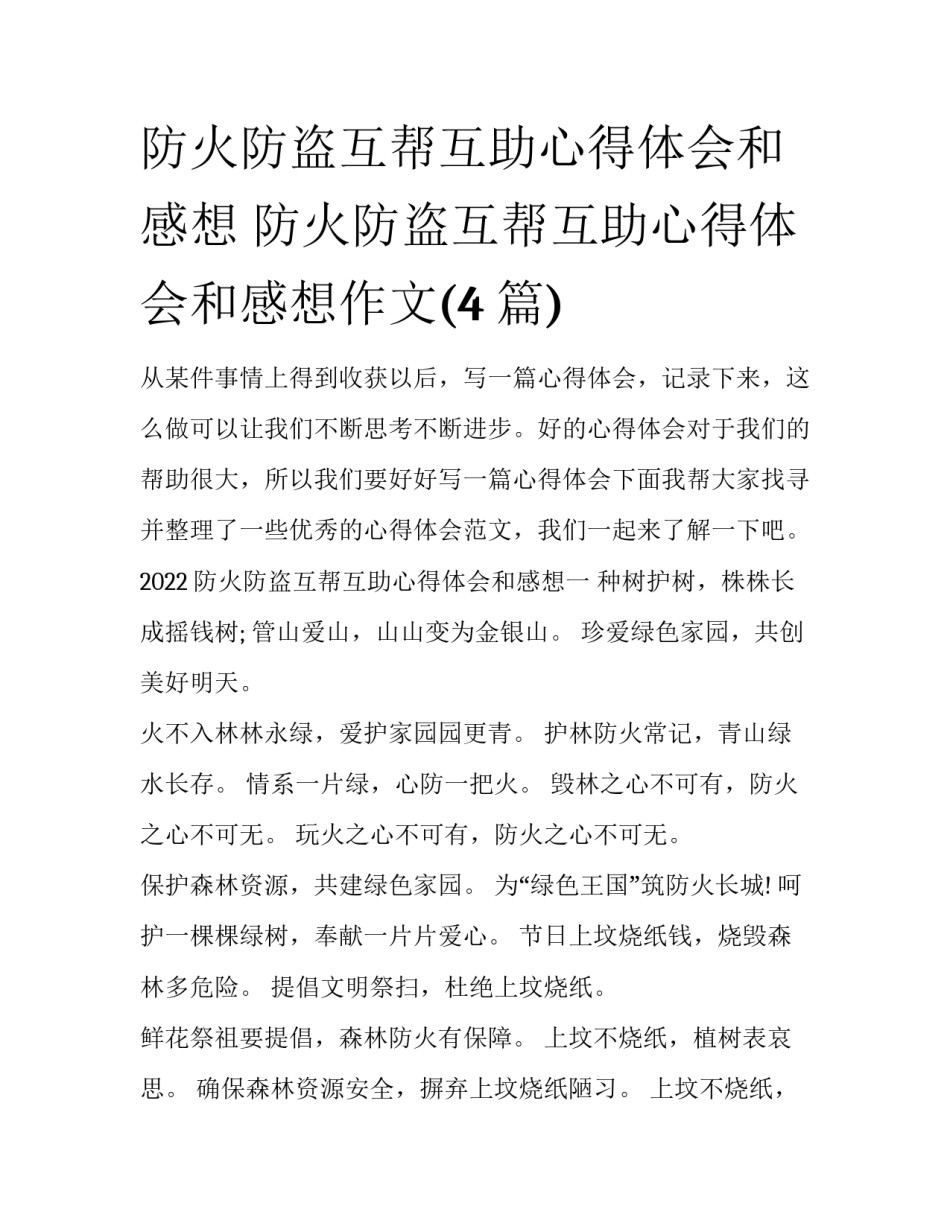 防火防盗互帮互助心得体会和感想 防火防盗互帮互助心得体会和感想作文(4篇)_第1页
