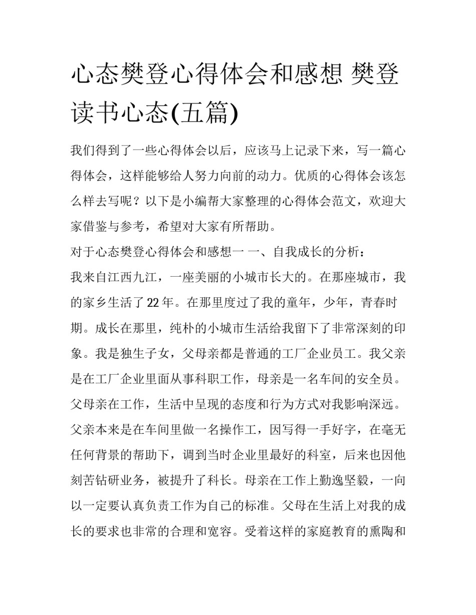 心态樊登心得体会和感想 樊登读书心态(五篇)_第1页