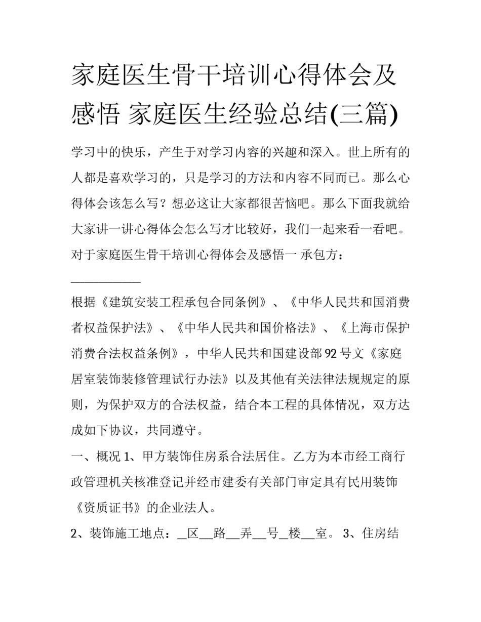 家庭医生骨干培训心得体会及感悟 家庭医生经验总结(三篇)_第1页